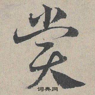 鄧文原在臨皇象急就章中寫的賞