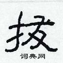 林少明寫的硬筆隸書拔