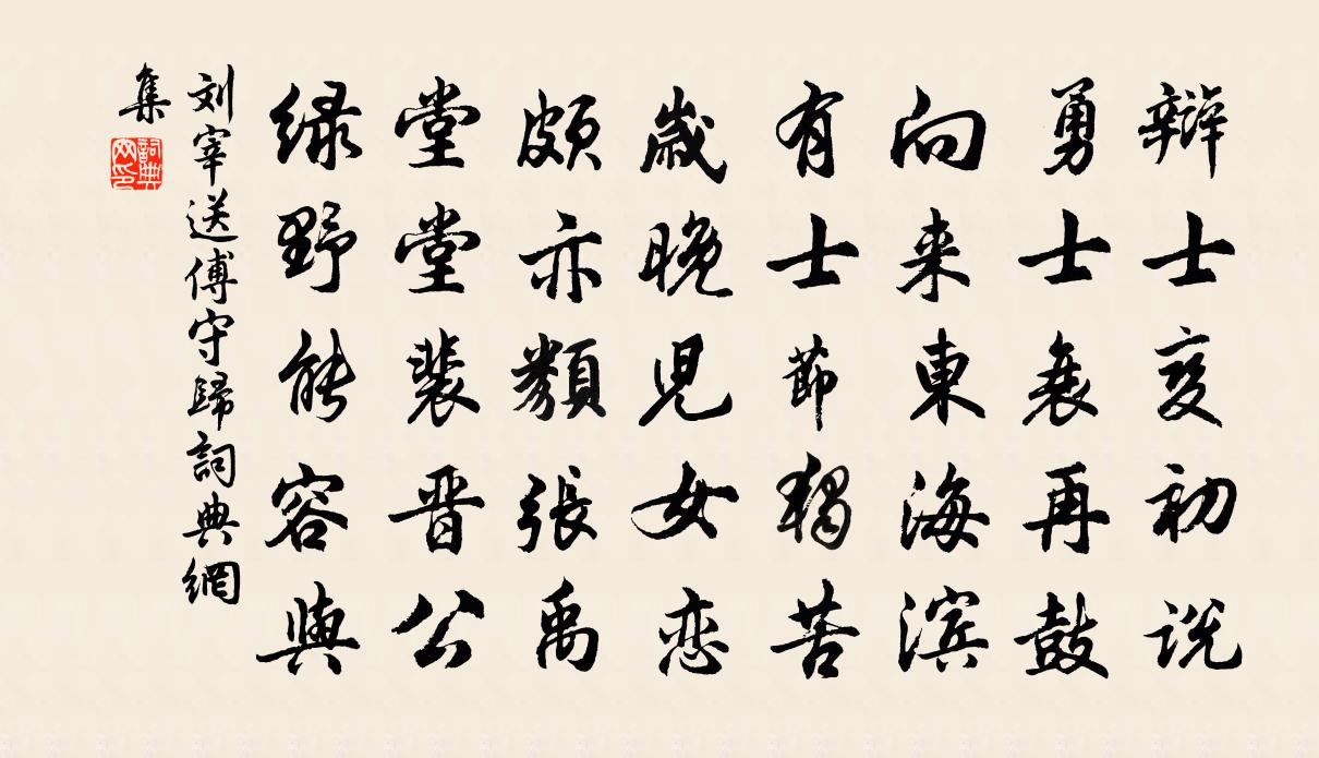 劉宰送傅守歸書法作品欣賞