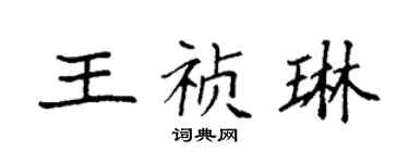袁強王禎琳楷書個性簽名怎么寫