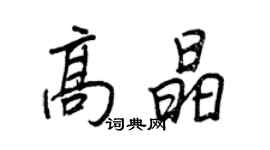 王正良高晶行書個性簽名怎么寫