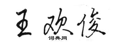 駱恆光王歡俊行書個性簽名怎么寫