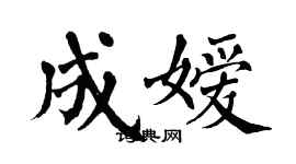 翁闓運成嬡楷書個性簽名怎么寫