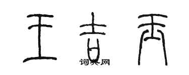 陳墨王吉玉篆書個性簽名怎么寫