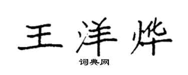 袁強王洋燁楷書個性簽名怎么寫