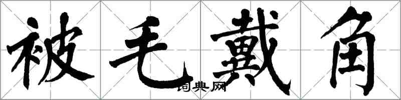 翁闓運被毛戴角楷書怎么寫