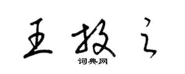 梁錦英王放之草書個性簽名怎么寫