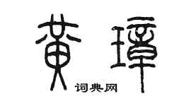 陳墨黃璋篆書個性簽名怎么寫