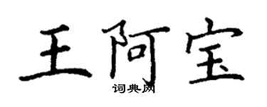 丁謙王阿寶楷書個性簽名怎么寫