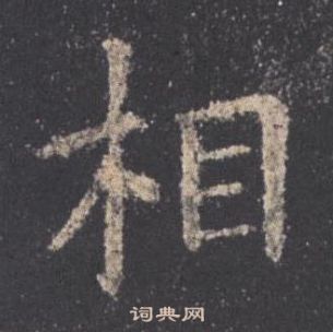 歐陽詢九成宮醴泉銘中相的寫法