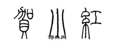 陳墨賀小紅篆書個性簽名怎么寫