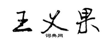 曾慶福王義果行書個性簽名怎么寫