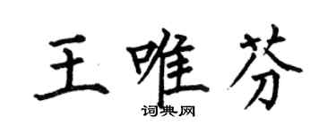 何伯昌王唯芬楷書個性簽名怎么寫