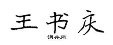 袁強王書慶楷書個性簽名怎么寫