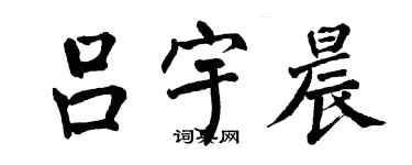 翁闓運呂宇晨楷書個性簽名怎么寫