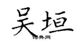 丁謙吳垣楷書個性簽名怎么寫