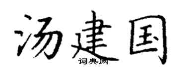 丁謙湯建國楷書個性簽名怎么寫