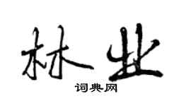 曾慶福林業行書個性簽名怎么寫