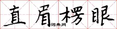 周炳元直眉楞眼楷書怎么寫