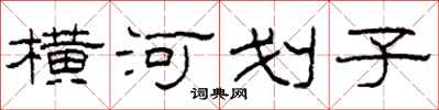 柯春海橫河划子隸書怎么寫