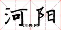 周炳元河陽楷書怎么寫