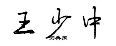 曾慶福王少中行書個性簽名怎么寫