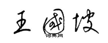 梁錦英王國坡草書個性簽名怎么寫