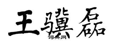 翁闓運王驥磊楷書個性簽名怎么寫