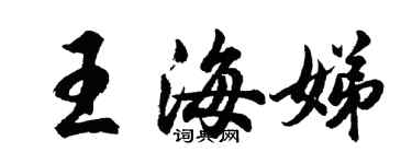 胡問遂王海娣行書個性簽名怎么寫