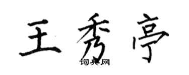 何伯昌王秀亭楷書個性簽名怎么寫