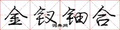 龐中華金釵鈿合行書怎么寫