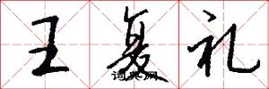 王復禮怎么寫好看