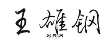 駱恆光王雄鋼行書個性簽名怎么寫