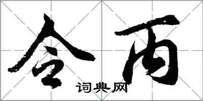 胡問遂令丙行書怎么寫
