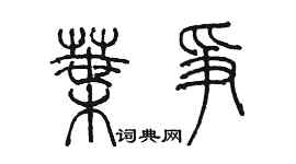 陳墨葉爭篆書個性簽名怎么寫