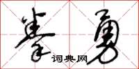 王冬齡拳勇草書怎么寫