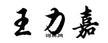 胡問遂王力嘉行書個性簽名怎么寫