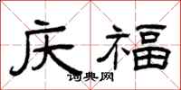 曾慶福慶福隸書怎么寫