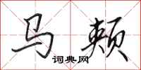 田英章馬頰行書怎么寫