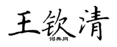 丁謙王欽清楷書個性簽名怎么寫