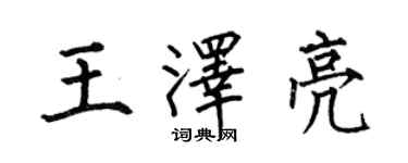 何伯昌王澤亮楷書個性簽名怎么寫