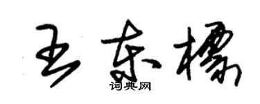 朱錫榮王東標草書個性簽名怎么寫