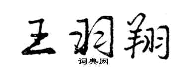 曾慶福王羽翔行書個性簽名怎么寫