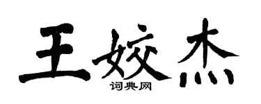 翁闓運王姣傑楷書個性簽名怎么寫