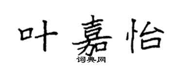 袁強葉嘉怡楷書個性簽名怎么寫