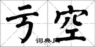 翁闓運虧空楷書怎么寫