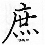 駱恆光寫的硬筆楷書庶