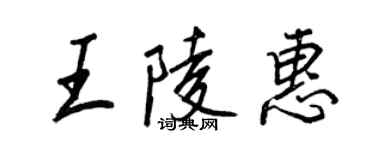 王正良王陵惠行書個性簽名怎么寫