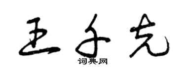 曾慶福王千克草書個性簽名怎么寫