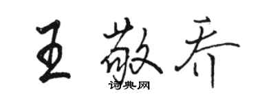 駱恆光王敬喬行書個性簽名怎么寫